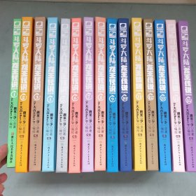 斗罗大陆（第三部）：龙王传说（漫画版）【15本合售 】14本精装+1本软精装