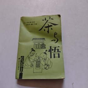 茶与悟