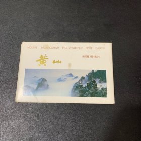 黄山邮资明信片