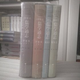 20世纪儒学通志（共4册）