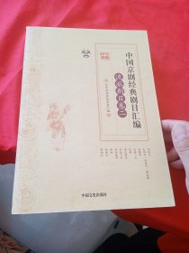 中国京剧经典剧目汇编（流派剧目卷二）