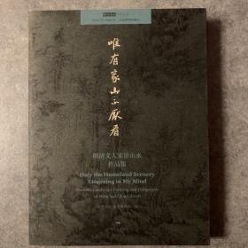 北京画院学术丛书 唯有家山不厌看：明清文人实景山水作品集