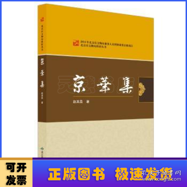 北京燕山出版社 北京市文物局科研丛书 京华集