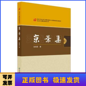 北京燕山出版社 北京市文物局科研丛书 京华集