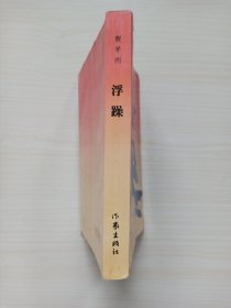 贾平凹《浮躁》一版一印 1987