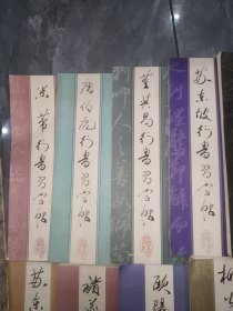 历代名家楷书字帖 4本/历代名家行书字帖 6本历代名家小楷字帖5本欧阳询颜真卿行书行楷字帖（共18本合售）