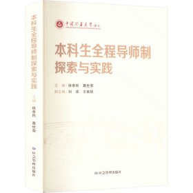 本科生全程导师制探索与实践