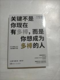 关键不是你现在有多棒，而是你想成为多棒的人