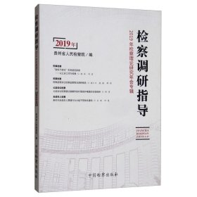 检察调研指导：2019年检察理论研究年会专辑