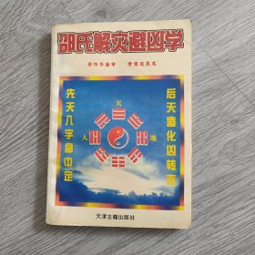 邵氏预测学，一版一印