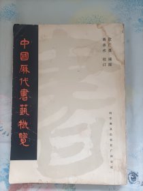 中国历代书艺概览