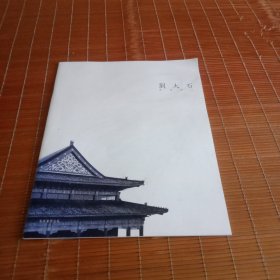 刘大石——墨韵禅心