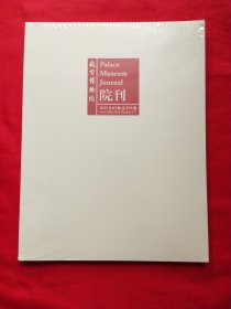 故宫博物院院刊2025年第3期