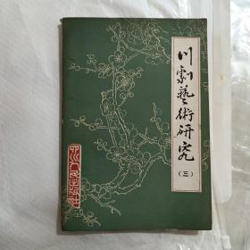 川剧艺术研究第三集（盖“样本四川人民出版社”章）