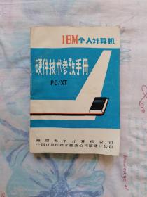 IBM个人计算机硬件技术参考手册