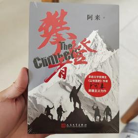 《攀登者》签名本。著名茅盾文学奖作家阿来亲笔签名本，一版一印，全新塑封。尘埃落定作者阿来亲笔签名！难得！