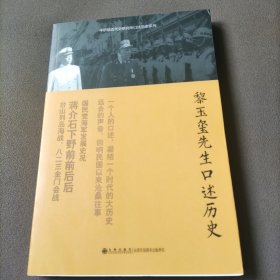 中研院近代史研究所口述历史系列：黎玉玺先生口述历史