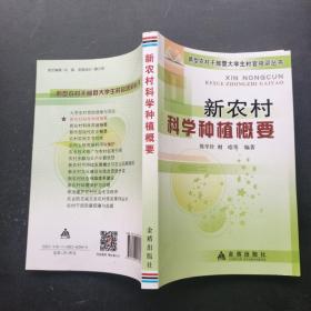 新农村科学种植概要