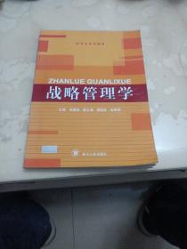 四川大学研究生系列教材：战略管理学