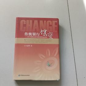 传统银行蝶变：关于中国商业银行经营战略转型的思考