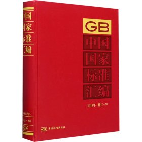 中国标准汇编 2018年 修订-38【正版新书】