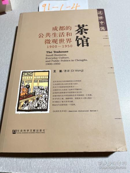 茶馆：成都的公共生活和微观世界，1900-1950