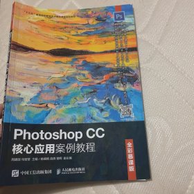 PhotoshopCC核心应用案例教程（全彩慕课版）