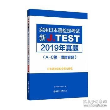 新J.TEST实用日本语检定考试2019年真题.A-C级（附赠音频）