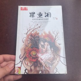 儿童文学金牌作家书系：罪童泪