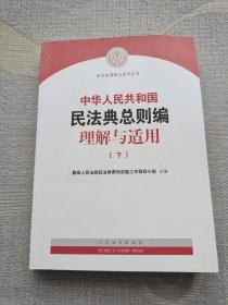 中华人民共和国民法典总则编理解与适用（下）