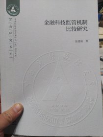 《金融科技监管机制比较研究》一册