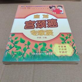 国家癌症中心肿瘤专家答疑丛书：应对宫颈癌专家谈