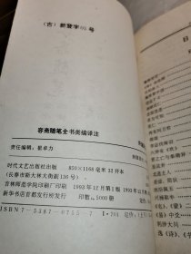 容斋随笔全书类编译注 下