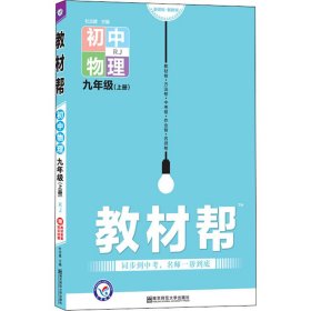 天星教育2021学年教材帮初中九上九年级上册物理RJ（人教版）