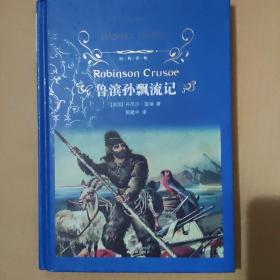 鲁滨孙飘流记