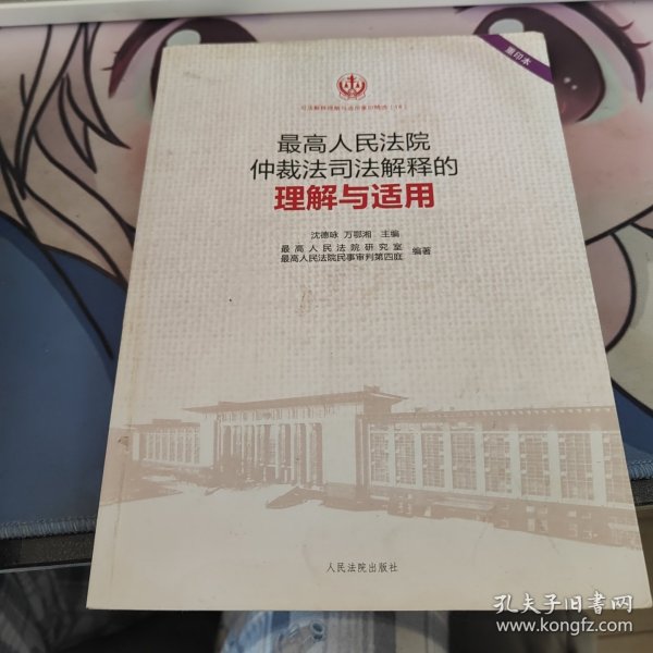 最高人民法院仲裁法司法解释的理解与适用(重印本)/司法解释理解与适用重印精选