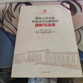 最高人民法院仲裁法司法解释的理解与适用(重印本)/司法解释理解与适用重印精选