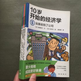 10岁开始的经济学 全6册