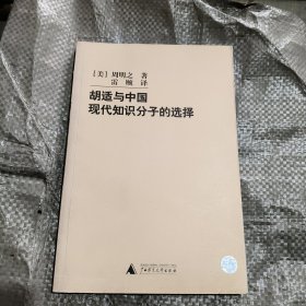 胡适与中国现代知识分子的选择