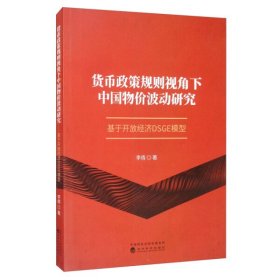 货币政策规则视角下中国物价波动研究：基于开放经济DSGE模型