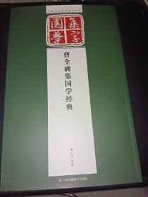 经典碑帖国学集字系列：曹全碑集国学经典