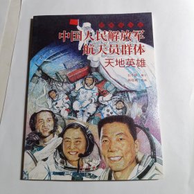 中国人民解放军航天员群体：天地英雄