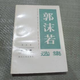 郭沫若选集第五卷