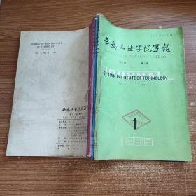 西安工业学院学报 1989年1、2、3期