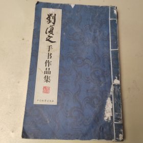 刘复之手书作品集（名人收藏签章本）