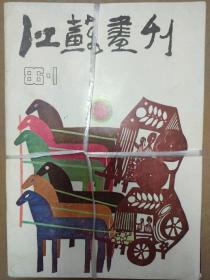 江苏画刊 1986年第1-6期