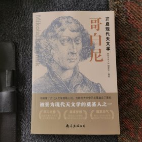 开启现代天文学—哥白尼（ 历史上伟大的著名的图说名人书籍）
