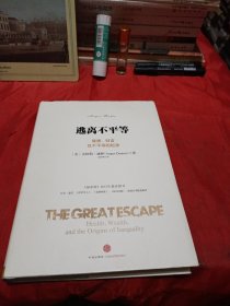 逃离不平等：健康、财富及不平等的起源
