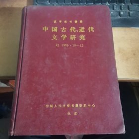 中国古代 近代文学研究 1989 10-12