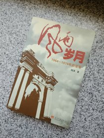 风雨岁月：1964-1976年的清华